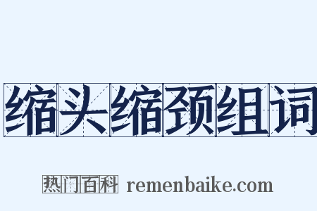 缩头缩颈组词是什么意思的图片